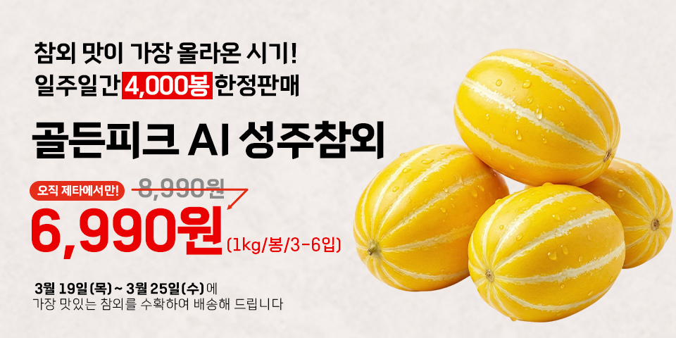 참외 맛이 가장 올라온 시기! 일주일간 4,000봉 한정판매 골든위크 AI 성주참외 오직 제타에서만 6,990원(1kg, 봉, 3~6입) 3월 19일(목) 3월 25일(수)에 가장 맛있는 참외를 수확하여 배송해 드립니다.