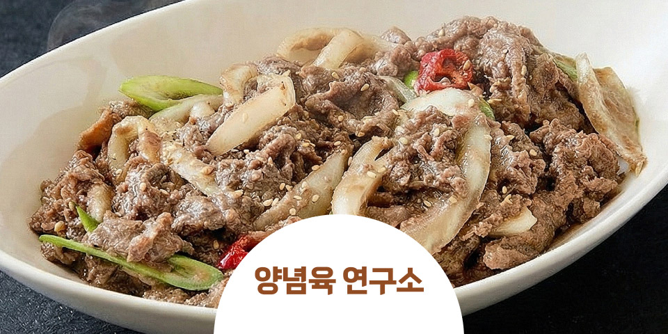 양념육 연구소