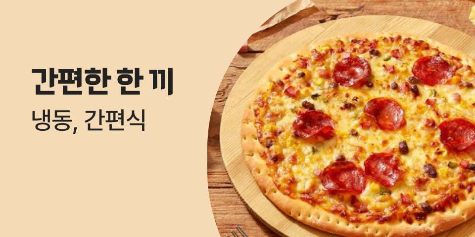 간편한 한 끼 냉동, 간편식