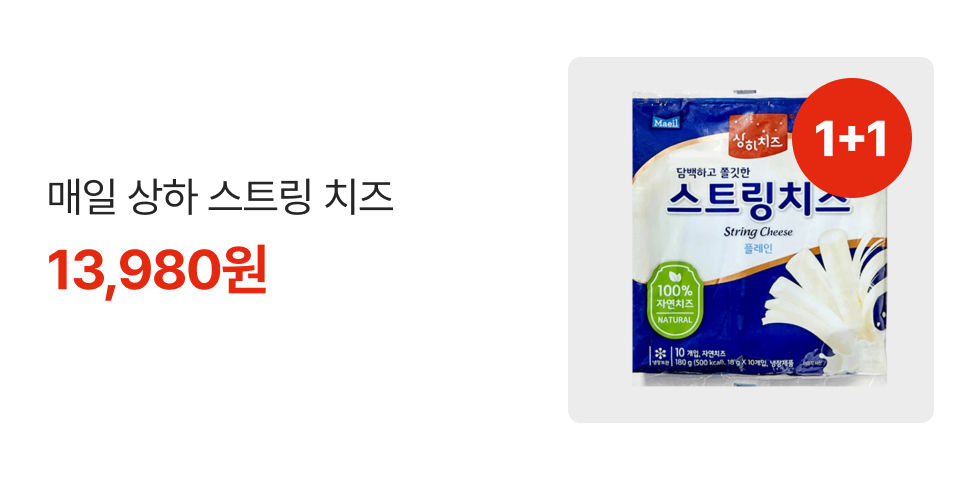 1+1 매일 상하 스트링 치즈 13,980원 