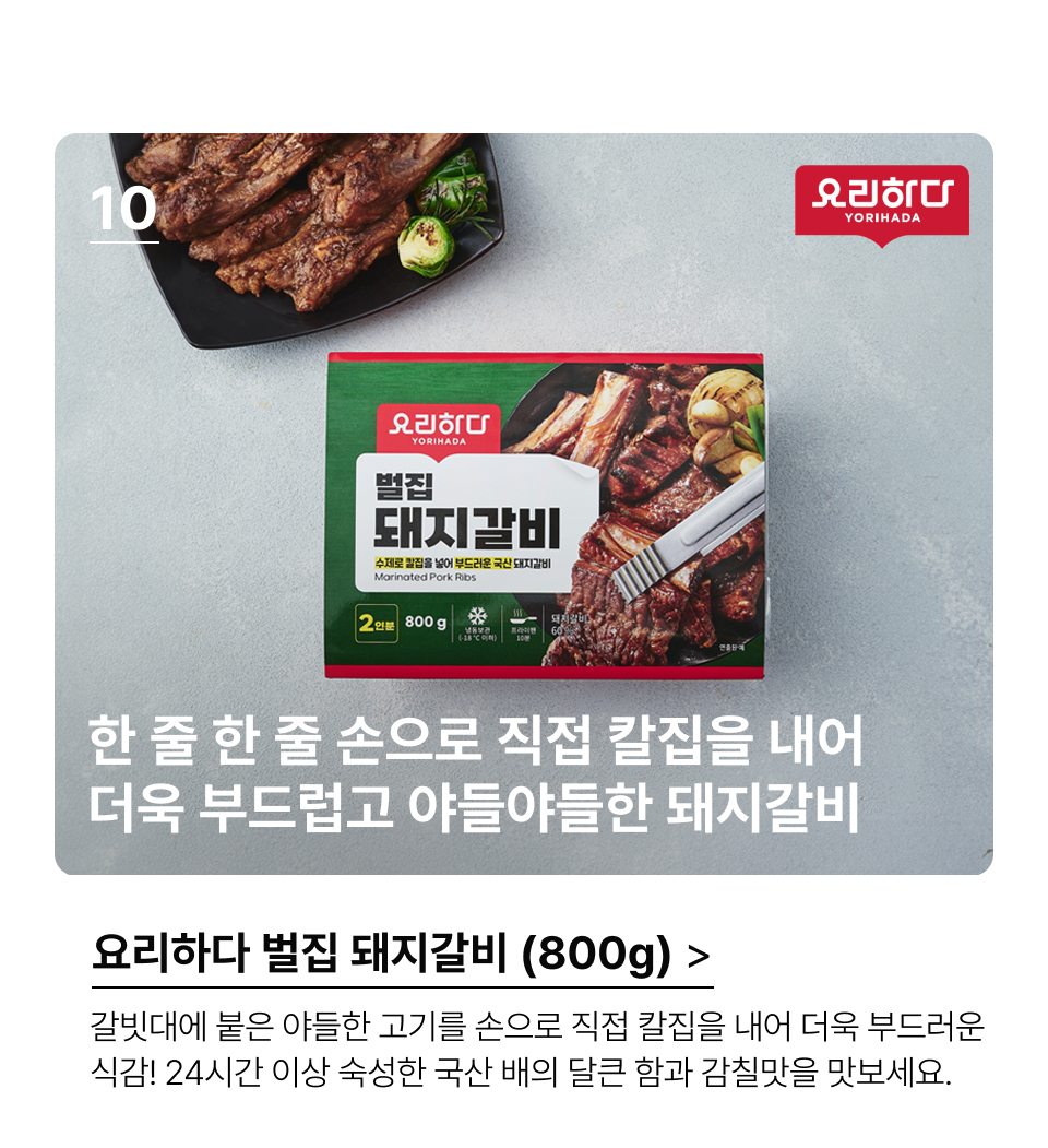 요리하다 벌집 돼지갈비 (800G).한 줄 한 줄 손으로 직접 칼집을 내어 
 더욱 부드럽고 야들야들한 돼지갈비.갈빗대에 붙은 야들한 고기를 손으로 직접 칼집을 내어 
 더욱 부드러운 식감! 24시간 이상 숙성한 국산 배의 달큰
 함과 감칠맛은 남녀노소 모두 입맛을 사로잡을 거예요.