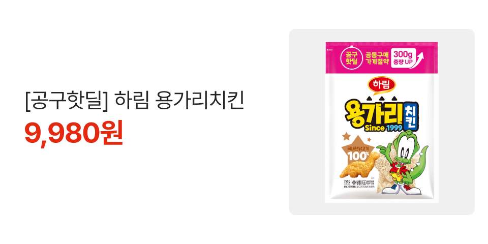 [공구핫딜] 하림 용가리치킨 9,980원