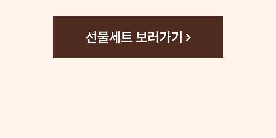 선물세트 보러가기