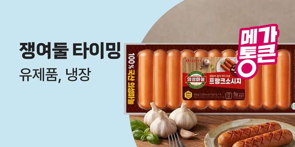 쟁여둘 타이밍 유제품, 냉장