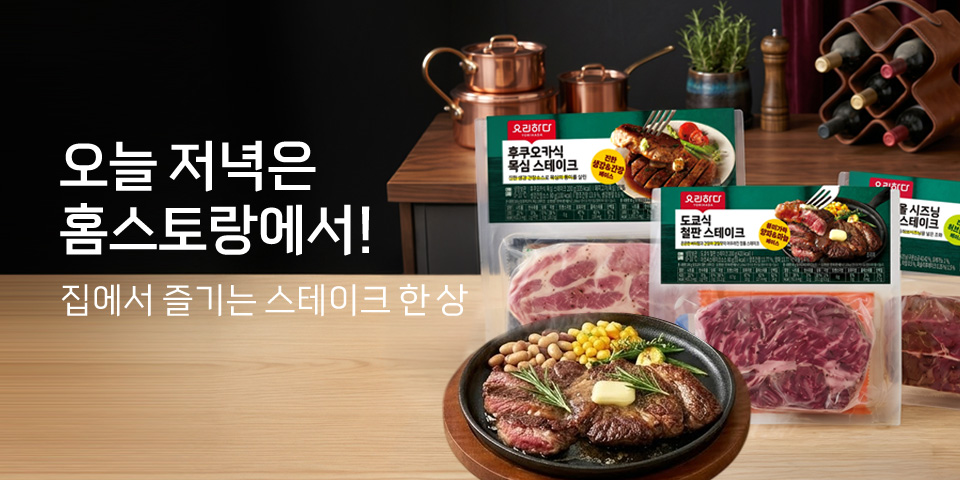 오늘저녁은 홈스토랑에서! 집에서 즐기는 스테이크 한 상