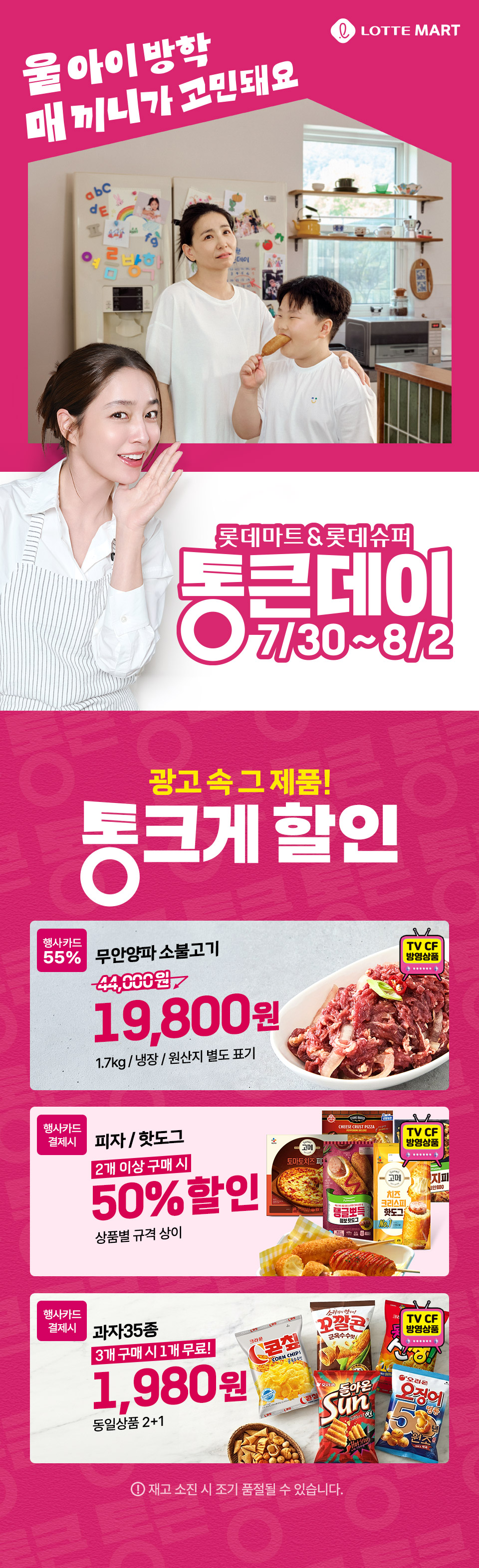 울 아이 방학 매끼니가 고민돼요 롯데마트 & 롯데슈퍼 통큰데이 7/30 ~ 8/2