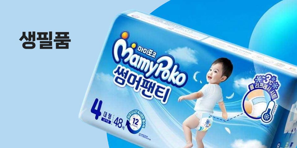 생필품