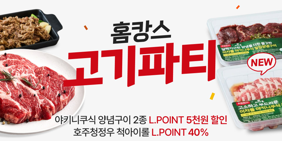 홈캉스 고기파티 야키니쿠식 양념구이 2종 L.POINT 5천원 할인, 끝돼 삼겹살, 목심 L.POINT 40%, 호주청정우 척아이롤 L.POINT 40%