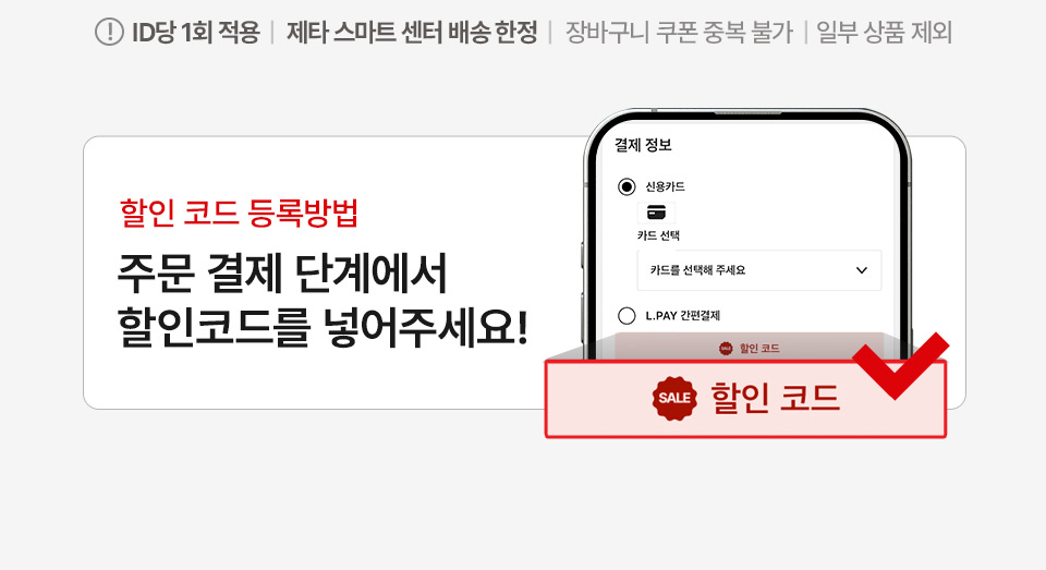 ID당 1회 적용, 제타 스마트 센터 배송 한정, 장바구니 쿠폰 중복 불가, 일부상품제외, 할인 코드 등록방법 주문 결제 단계에서 할인코드를 넣어주세요