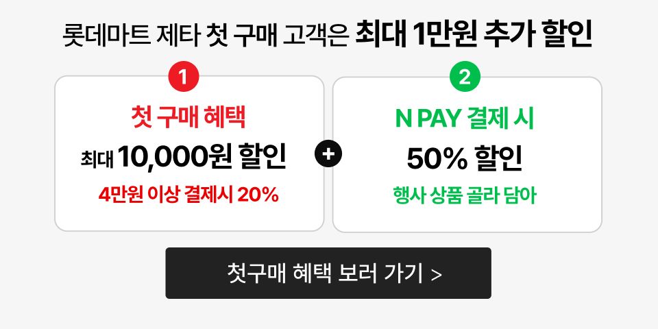 롯데마트 제타 첫 구매 고객은 최대 1만원 추가 할인 