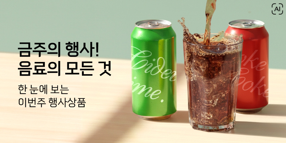 금주의 행사! 음료의 모든 것 한눈에 보는 이번주 행사상품