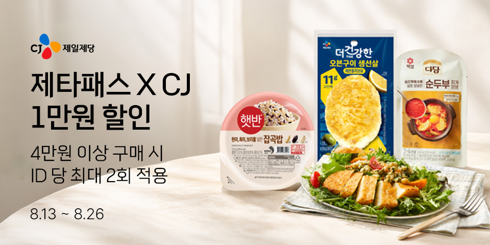제타패스 XCJ 1만원 할인 4만원 이상 구매 시 ID 당 최대 2회 적용 8.13-8.26