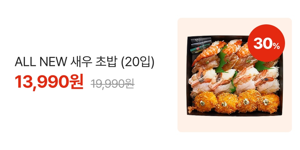 30% ALL NEW 새우 초밥 (20입) 13,990원 19,990원