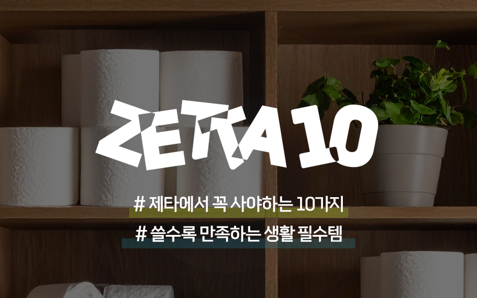 ZETTA10!제타에서 꼭 사야할 10가지!쓸수록 만족하는 생활 필수템