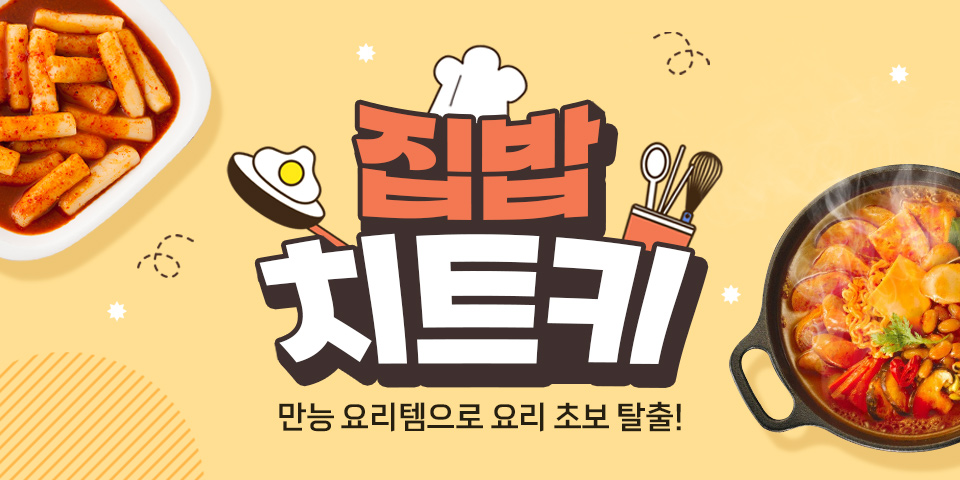 집밥 치트키 만능 요리템으로 요리 초보 탈출!