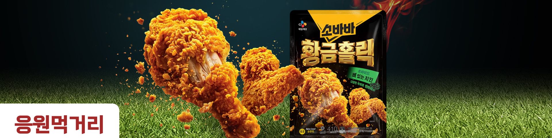응원 먹거리