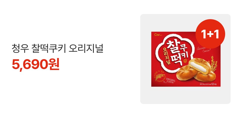 1+1 청우 찰떡쿠키 오리지널 5,690원