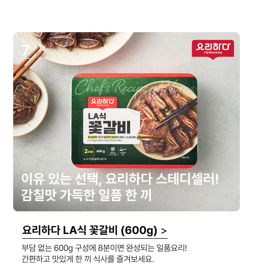요리하다 LA식 꽃갈비 
 (600G)이유가 있는 선택, 요리하다 스테디셀러!
 감칠맛 가득한 일품 한 끼.부담 없는 600g 구성에 8분이면 완성되는 일품요리!
 간편하고 맛있게 한 끼 식사를 즐겨보세요.