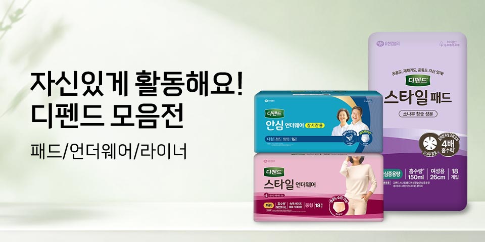 자신있게 활동해요! 디펜드 모음전 패드/언더웨어/라이너