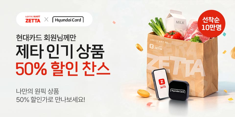 ZETTA Hyundai Card 현대카드 회원님께만 제타 인기상품 50% 할인 찬스 나만의 원픽 상품 50% 할인가로 만나보세요! 선착순 10만명
