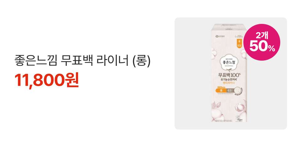 2개 50% 좋은느낌 무표백 라이너 (롱) 11,800원