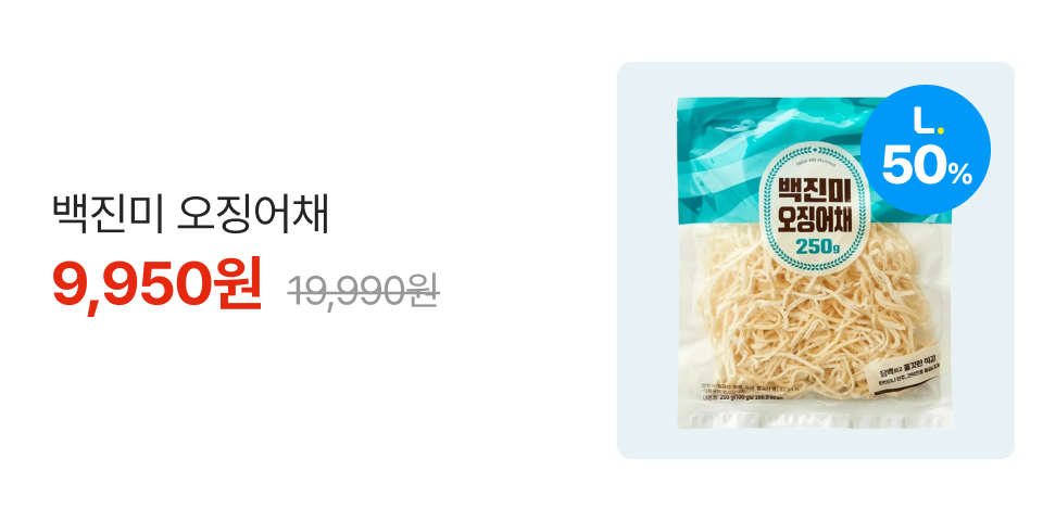 엘포인트 50% 백진미 오징어채 9,950원 19,990원