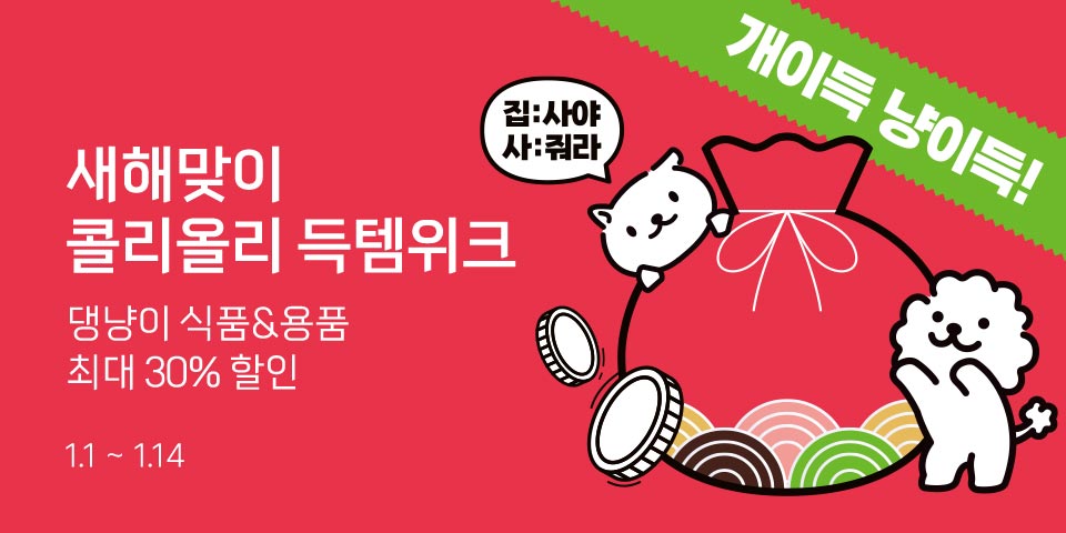 새해맞이 콜리올리 득템위키 댕냥이 식품&용품 최대 30% 할인 1.1~1.14