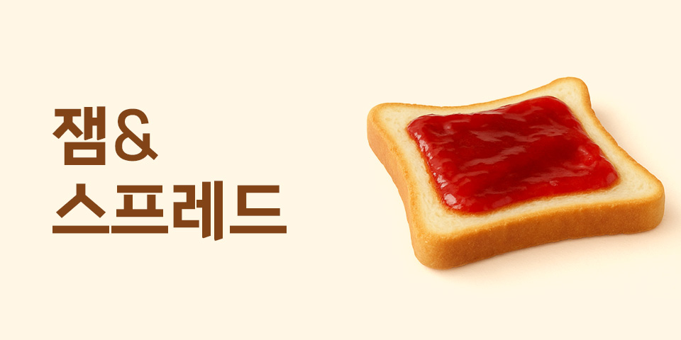잼&스프레드