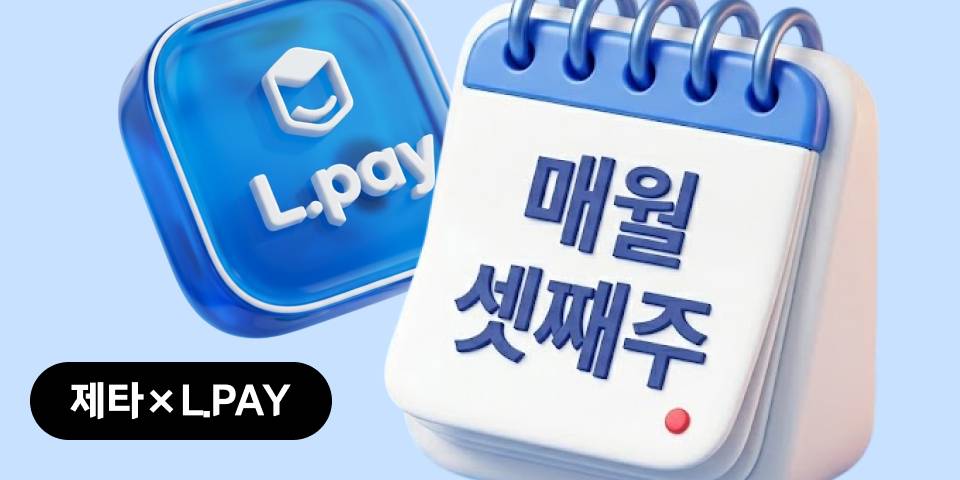 제타 x 엘페이