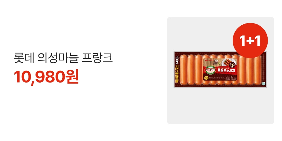 1+1 롯데 의성마늘 프랑크 10,980원