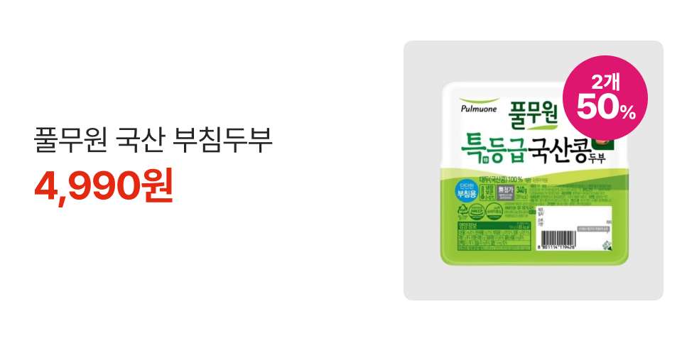2개 50% 풀무원 국산 부침두부 4,990원