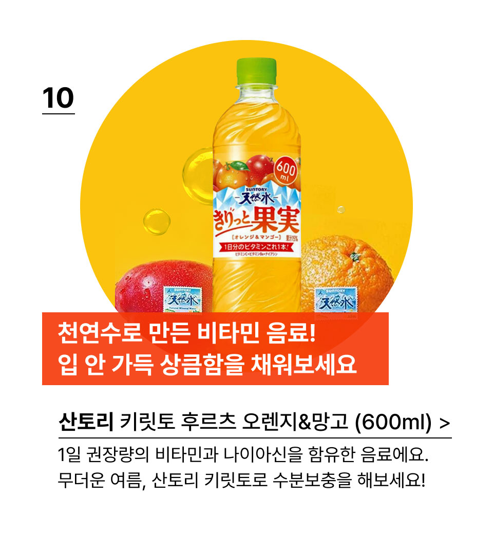천연수로 만든 비타민 음료! 
입 안 가득 상큼함을 채워보세요.산토리 키릿토 후르츠 오렌지&망고 600ml