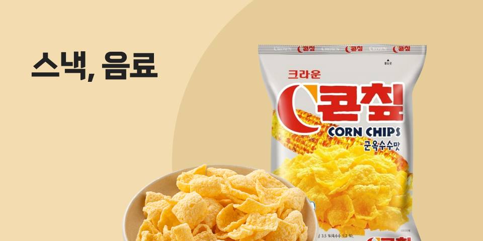 스낵, 음료