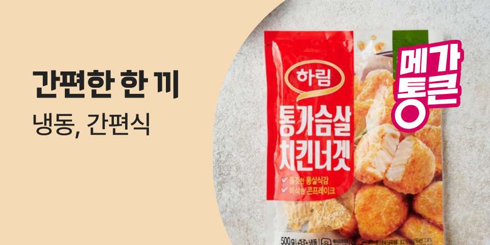 간편한 한 끼 냉동, 간편식