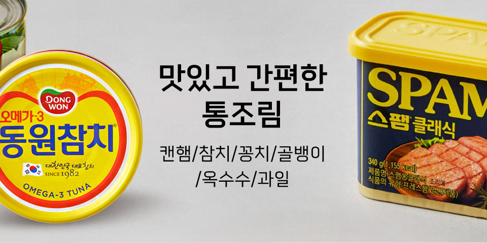 맛있고 간편한 통조림 캔햄/참치/꽁치/골뱅이/옥수수/과일