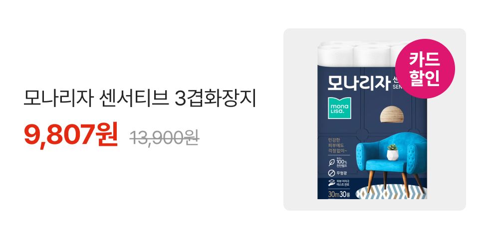 카드할인 모나리자 센서티브 3겹 화장지 9,807원 13,900원