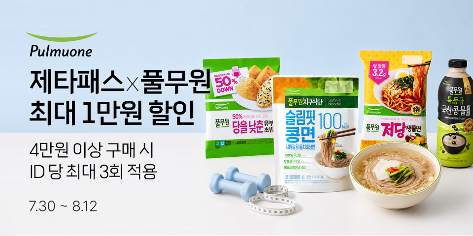 제타패스 풀무원 최대 1만원 할인 4만원 이상 구매 시 ID 당 최대 3회 적용 7.30-8.12