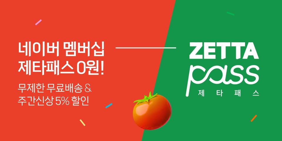 네이버 멤버십 제타패스 0원! 무제한 무료배송 & 주간신상 5% 할인
