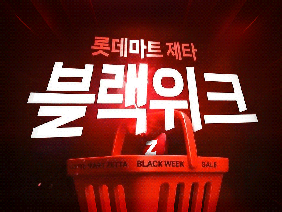 롯데마트 제타 블랙위크 LOTTE MART ZETTA BLACK WEEK SALE