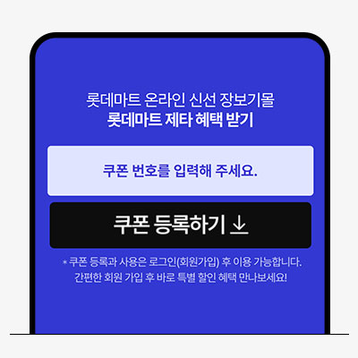 롯데마트 온라인 신선 장보기몰 롯데마트 제타 혜택 받기 쿠폰 번호를 입력해 주세요.쿠폰 등록하기 *쿠폰 등록과 사용은 로그인(회원가입) 후 이용 가능합니다. 간편한 회원 가입 후 바로 특별 할인 혜택 만나보세요!