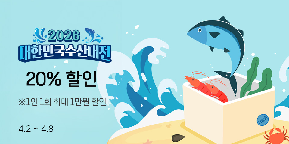 2026 대한민국 수산대전 20% 할인 *1인 1회 최대 1만원 할인 4.2 ~ 4.8