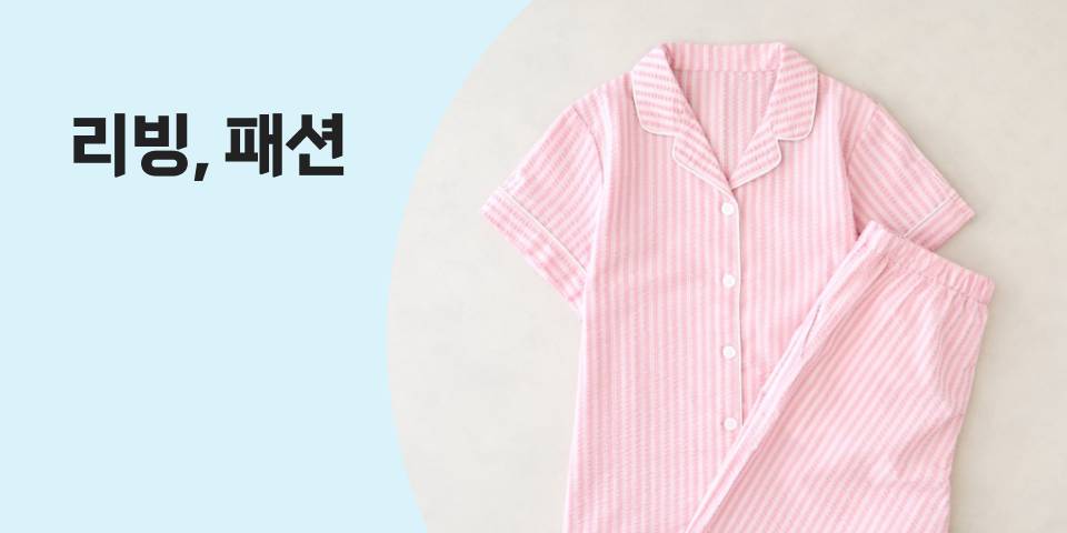 리빙, 패션