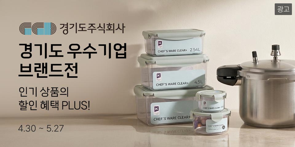 (광고) 경기도주식회사 경기도 우수기업 브랜드전 인기 상품의 할인 혜택 PLUS! 4.30 ~ 5.27