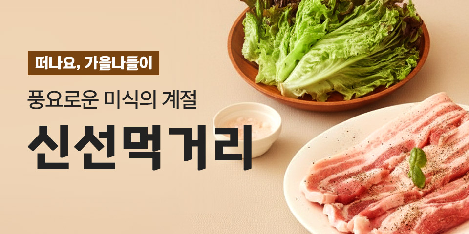 떠나요, 가을나들이. 풍요로운 미식의 계절. 신선먹거리