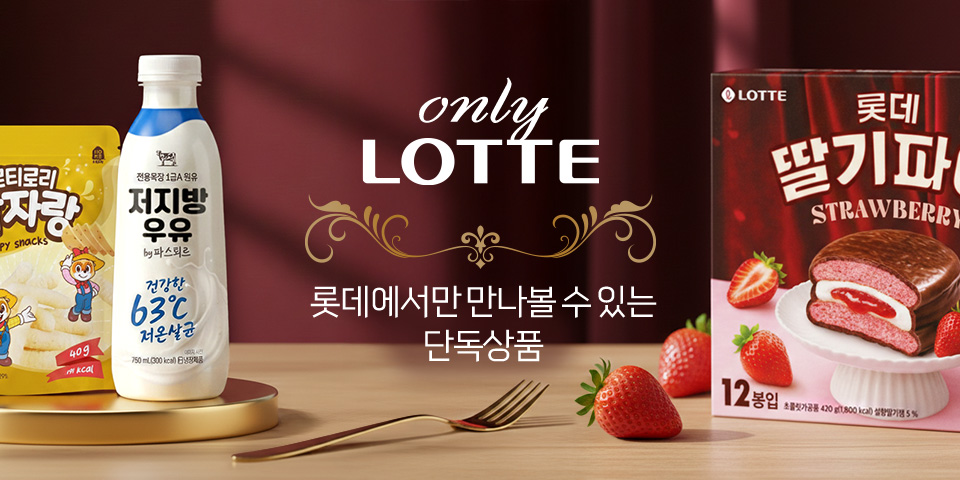 Only Lotte. 롯데에서만 만나볼 수 있는 단독상품
