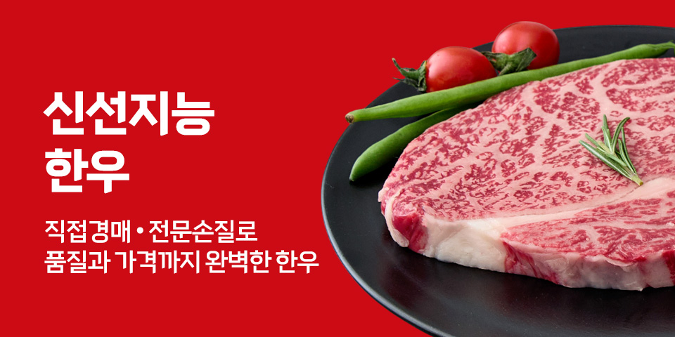 신선지능 한우. 직접경매, 전문손질로 품질과 가격까지 완벽한 한우