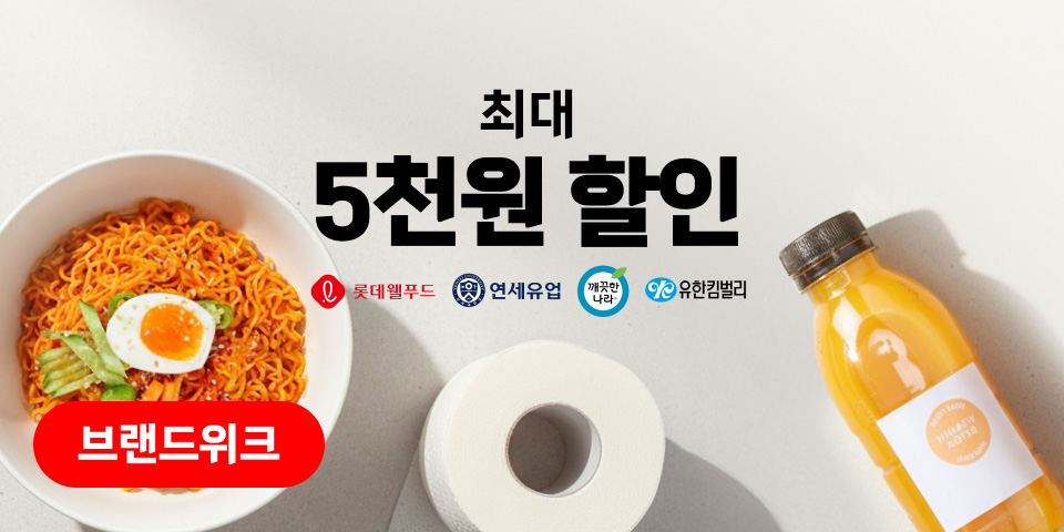 브랜드 세일. 최대 5천원 할인. 롯데웰푸드, 연세우유, 깨끗한나라, 유한킴벌리
