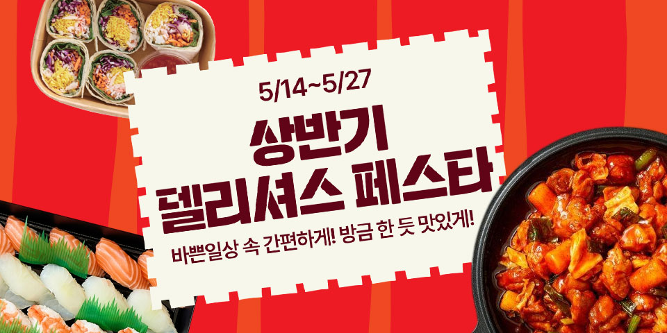 5/14~27 상반기 델리셔스 페스타 바쁜일상 속 간편하게! 방금한 듯 맛있게!