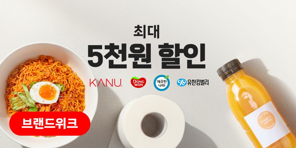 브랜드 세일. 최대 5천원 할인. 카누, 동원, 깨끗한나라, 유한킴벌리