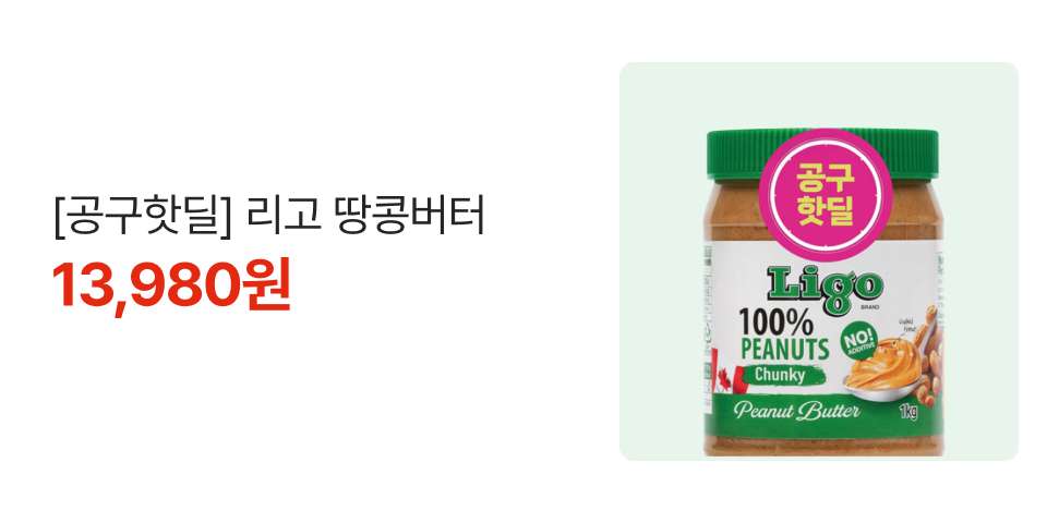 [공구핫딜] 리고 땅콩버터 13,980원